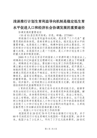 2024年浅谈推行计划生育利益导向机制是稳定低生育水平促进人口和经济社会协调发展的重要途径