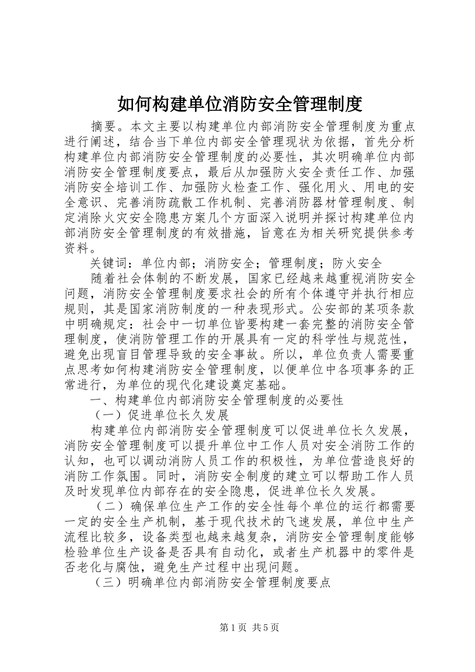 2024年如何构建单位消防安全管理制度_第1页