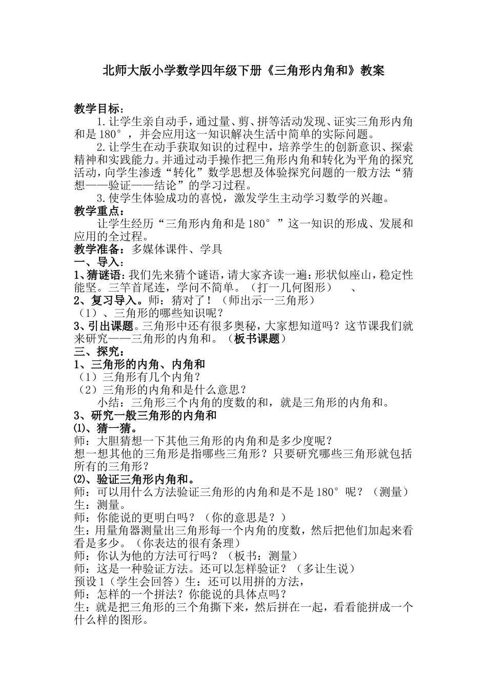 北师大版小学数学四年级下册《三角形内角和》教案_第1页