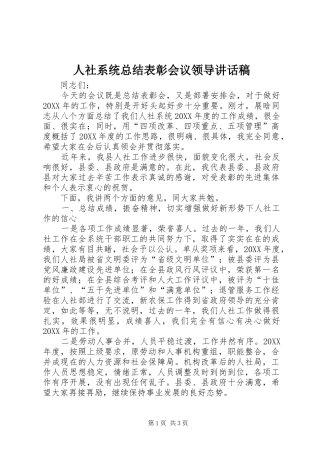 2024年人社系统总结表彰会议领导致辞稿