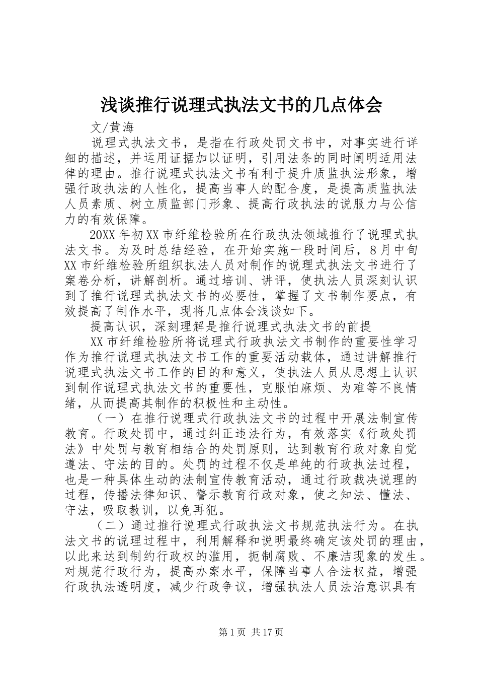 2024年浅谈推行说理式执法文书的几点体会_第1页