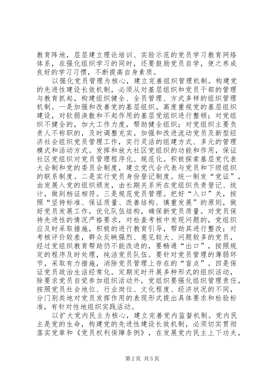 2024年如何构建党的先进性建设长效机制_第2页