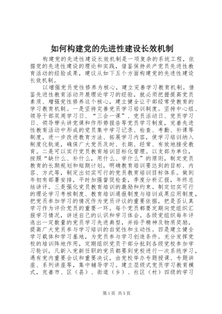 2024年如何构建党的先进性建设长效机制