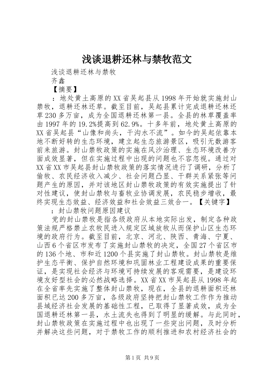 2024年浅谈退耕还林与禁牧范文_第1页