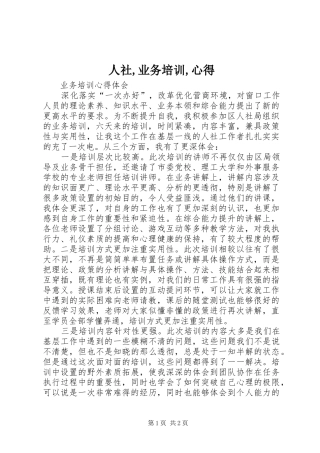 2024年人社业务培训心得