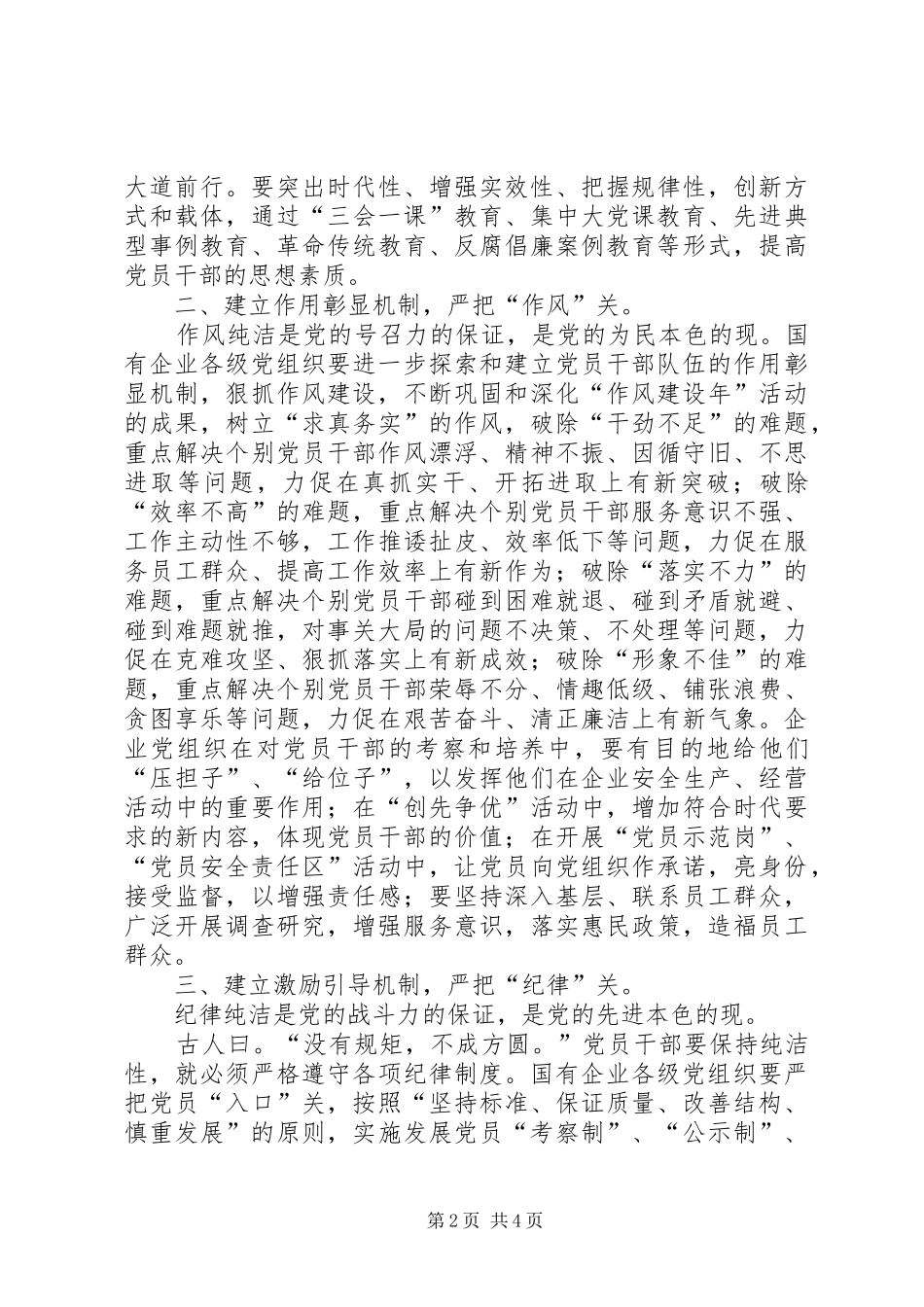 2024年如何构建国有企业党员干部纯洁性的新机制_第2页