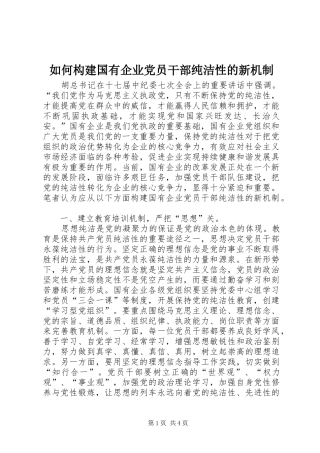 2024年如何构建国有企业党员干部纯洁性的新机制