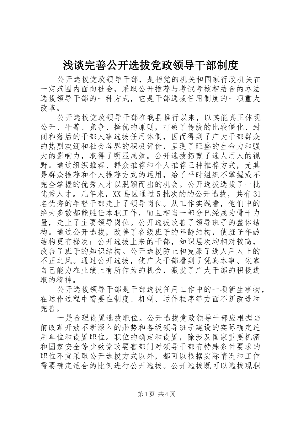 2024年浅谈完善公开选拔党政领导干部制度_第1页