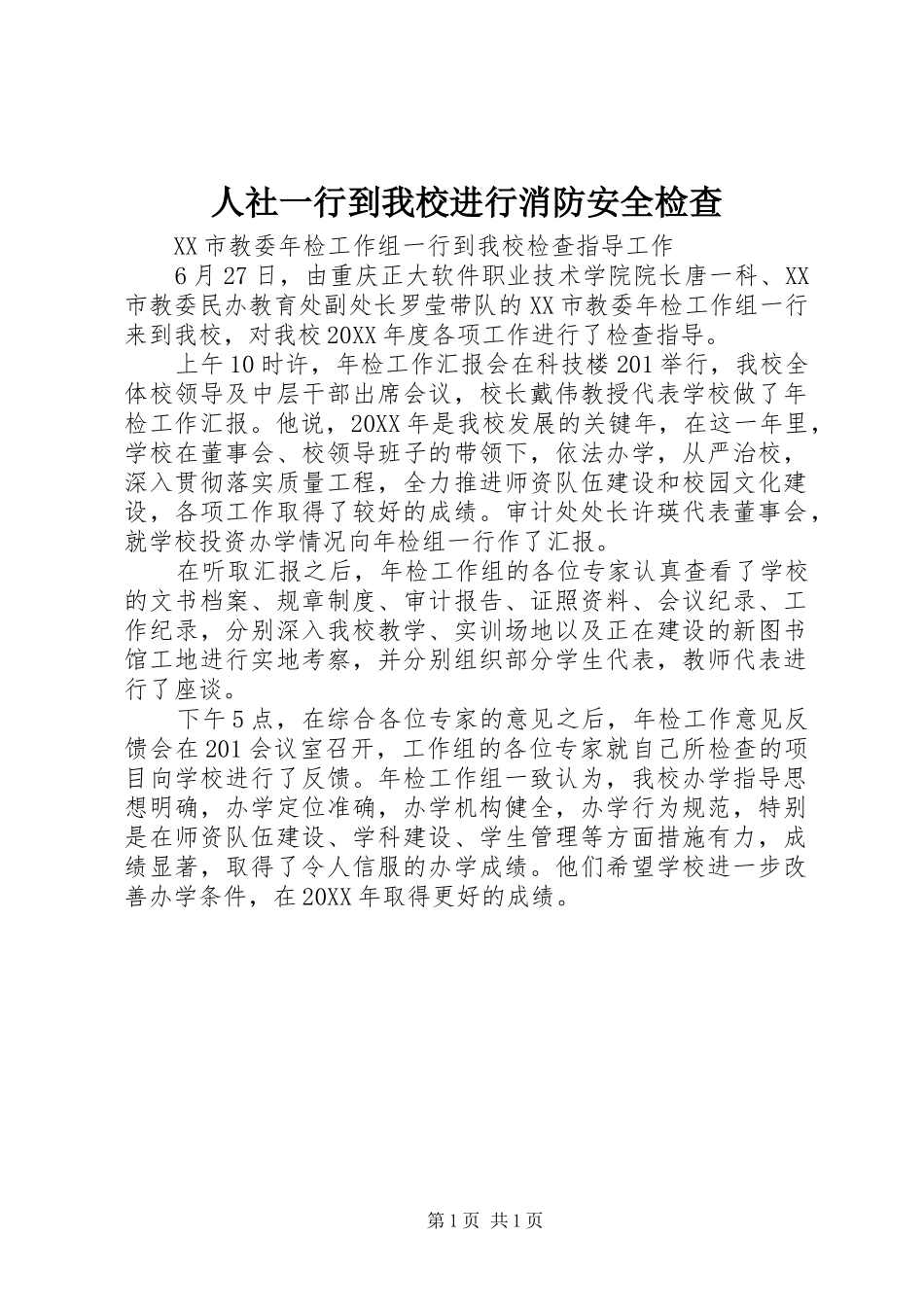2024年人社一行到我校进行消防安全检查_第1页