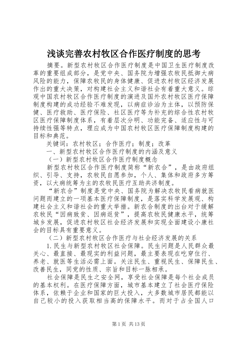 2024年浅谈完善农村牧区合作医疗制度的思考_第1页