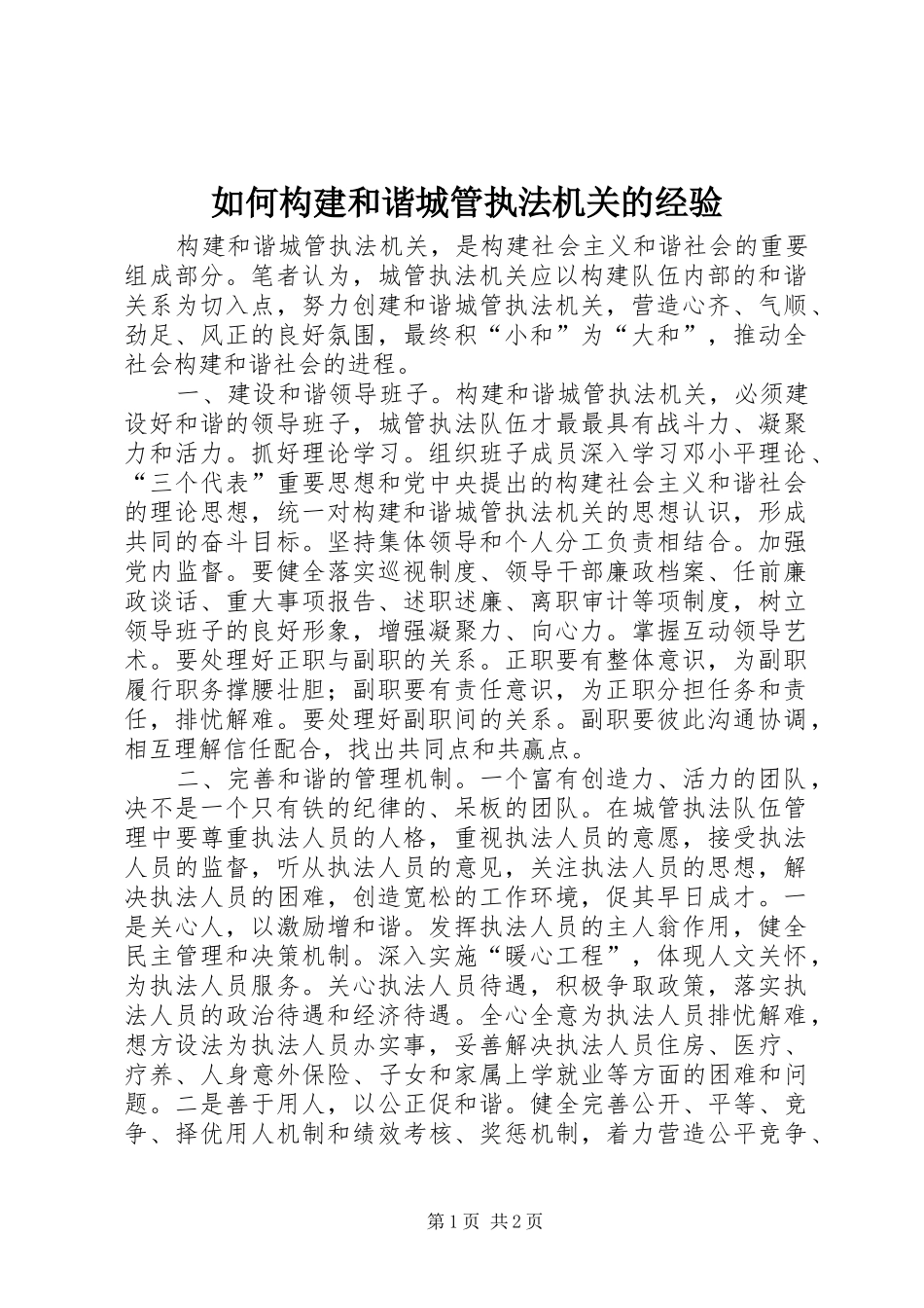 2024年如何构建和谐城管执法机关的经验_第1页