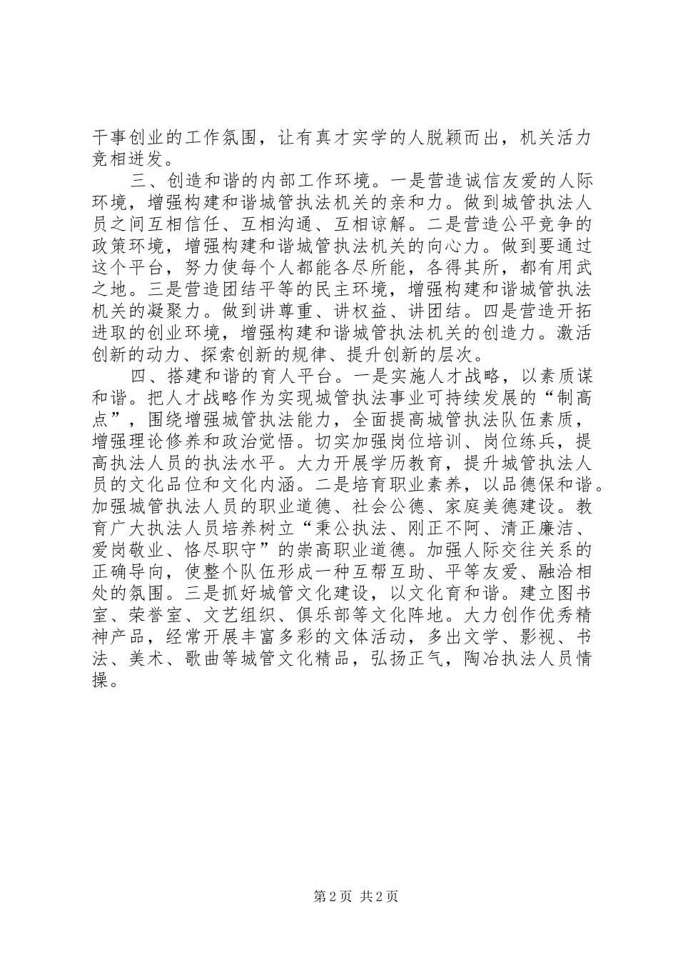 2024年如何构建和谐城管执法机关的经验_第2页