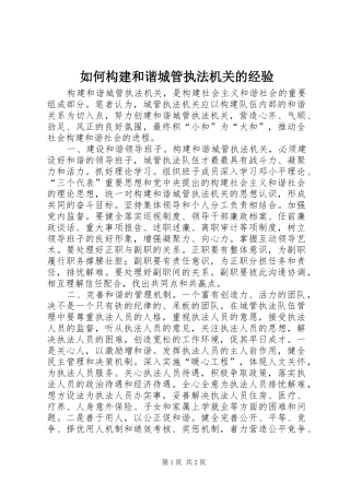 2024年如何构建和谐城管执法机关的经验