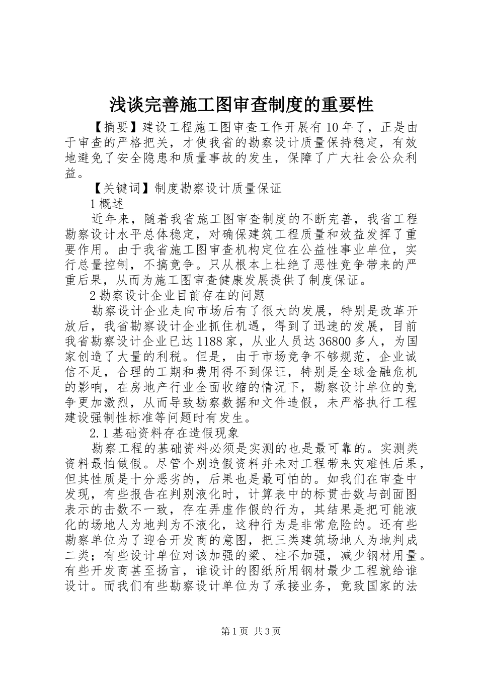 2024年浅谈完善施工图审查制度的重要性_第1页
