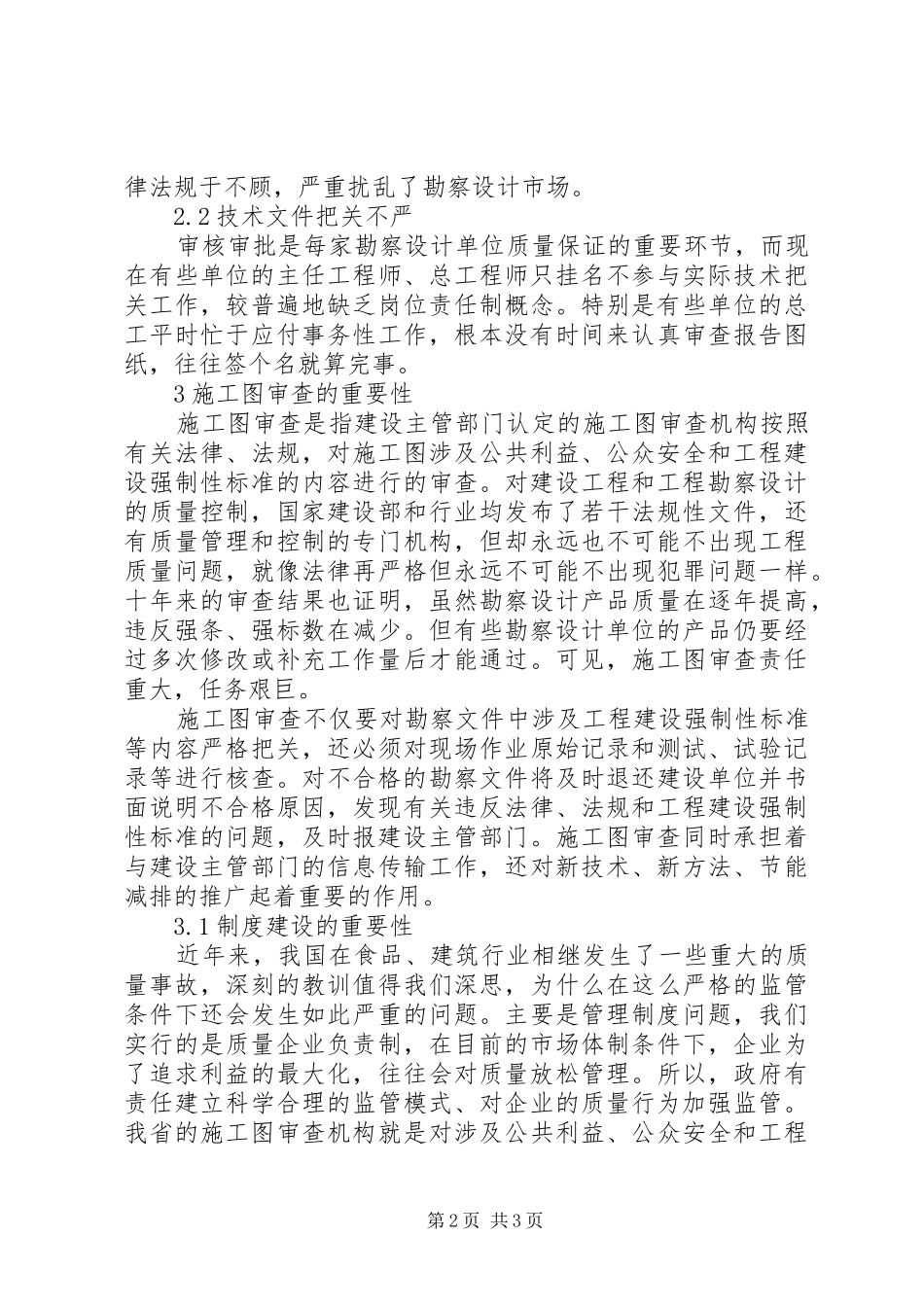 2024年浅谈完善施工图审查制度的重要性_第2页