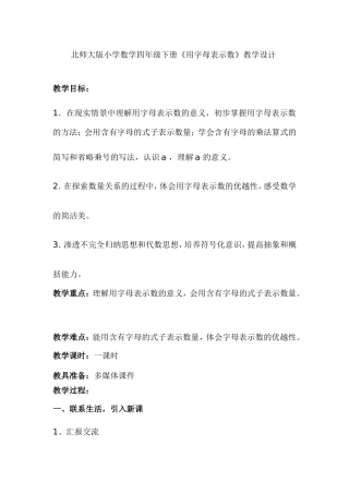 北师大版小学数学四年级下册《用字母表示数》教学设计