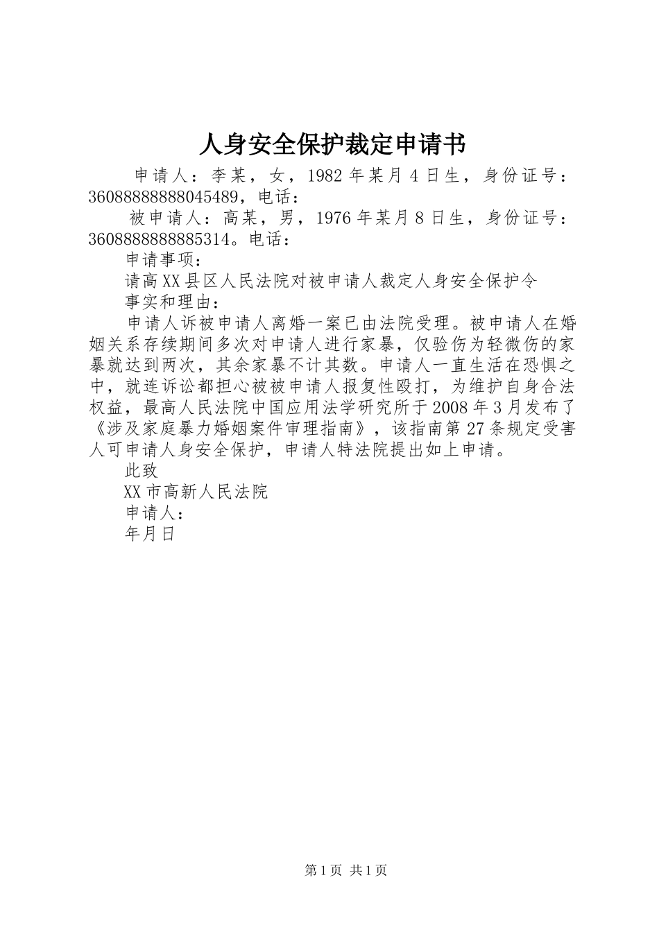 2024年人身安全保护裁定申请书_第1页