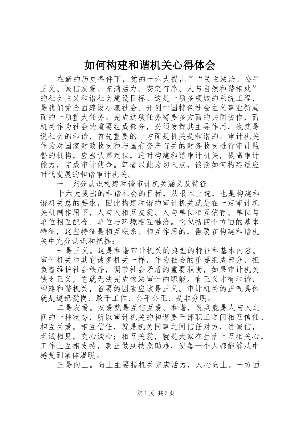 2024年如何构建和谐机关心得体会_第1页