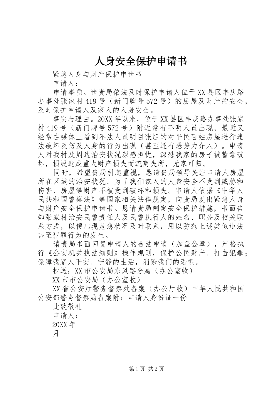 2024年人身安全保护申请书_第1页