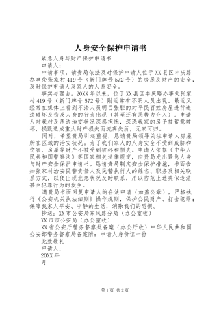 2024年人身安全保护申请书