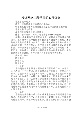 2024年浅谈网络工程学习的心得体会