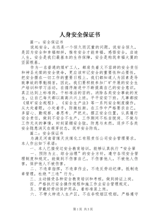 2024年人身安全保证书