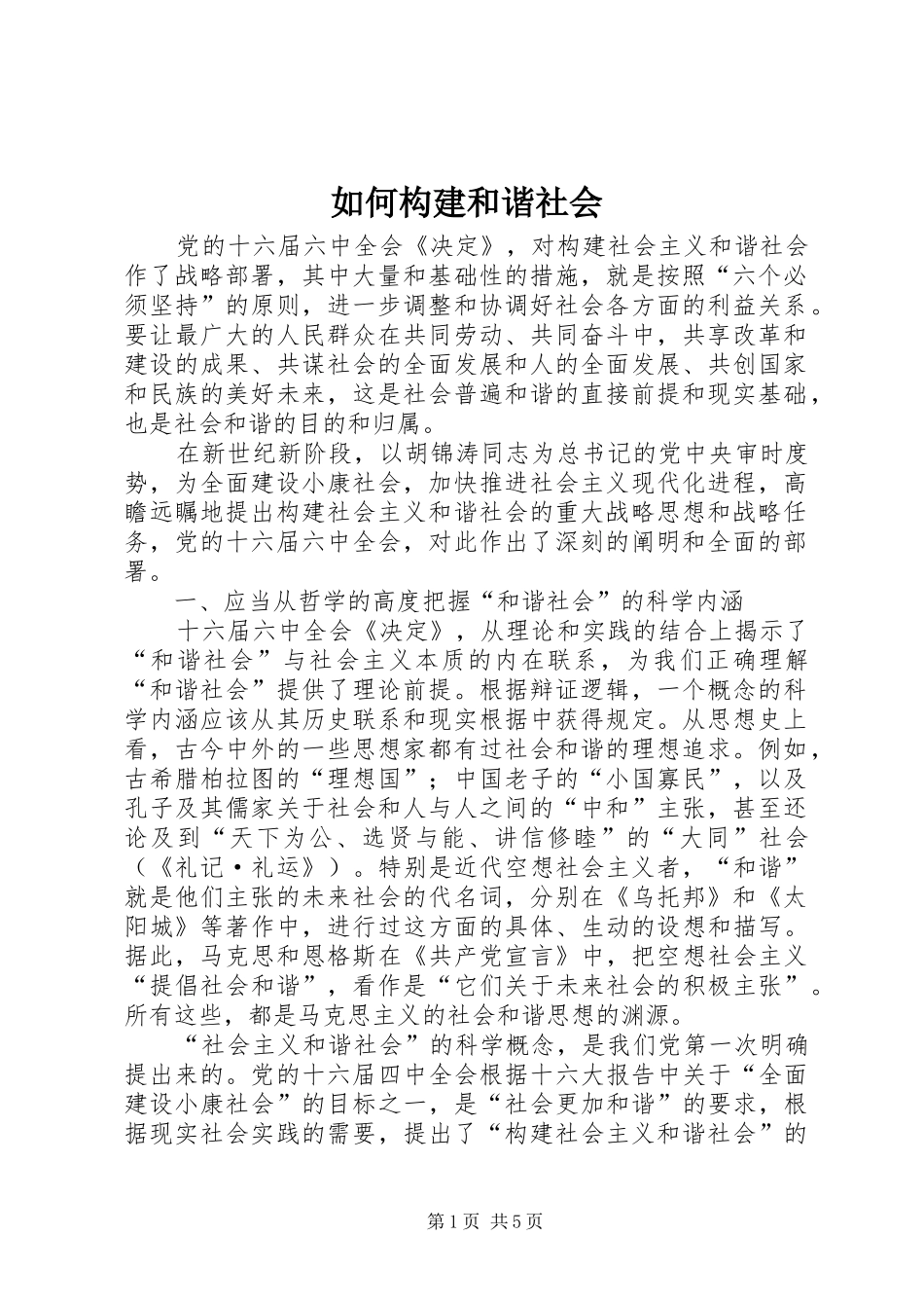 2024年如何构建和谐社会_第1页