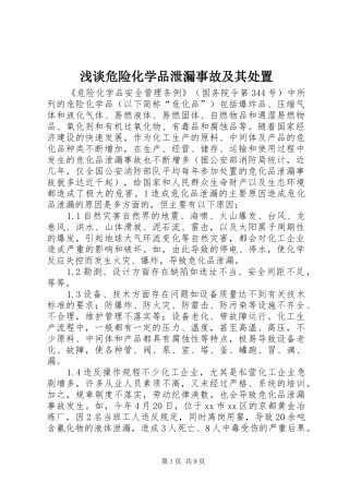 2024年浅谈危险化学品泄漏事故及其处置