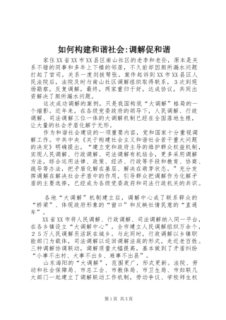 2024年如何构建和谐社会调解促和谐