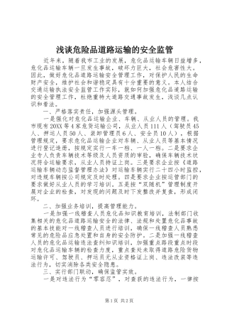 2024年浅谈危险品道路运输的安全监管