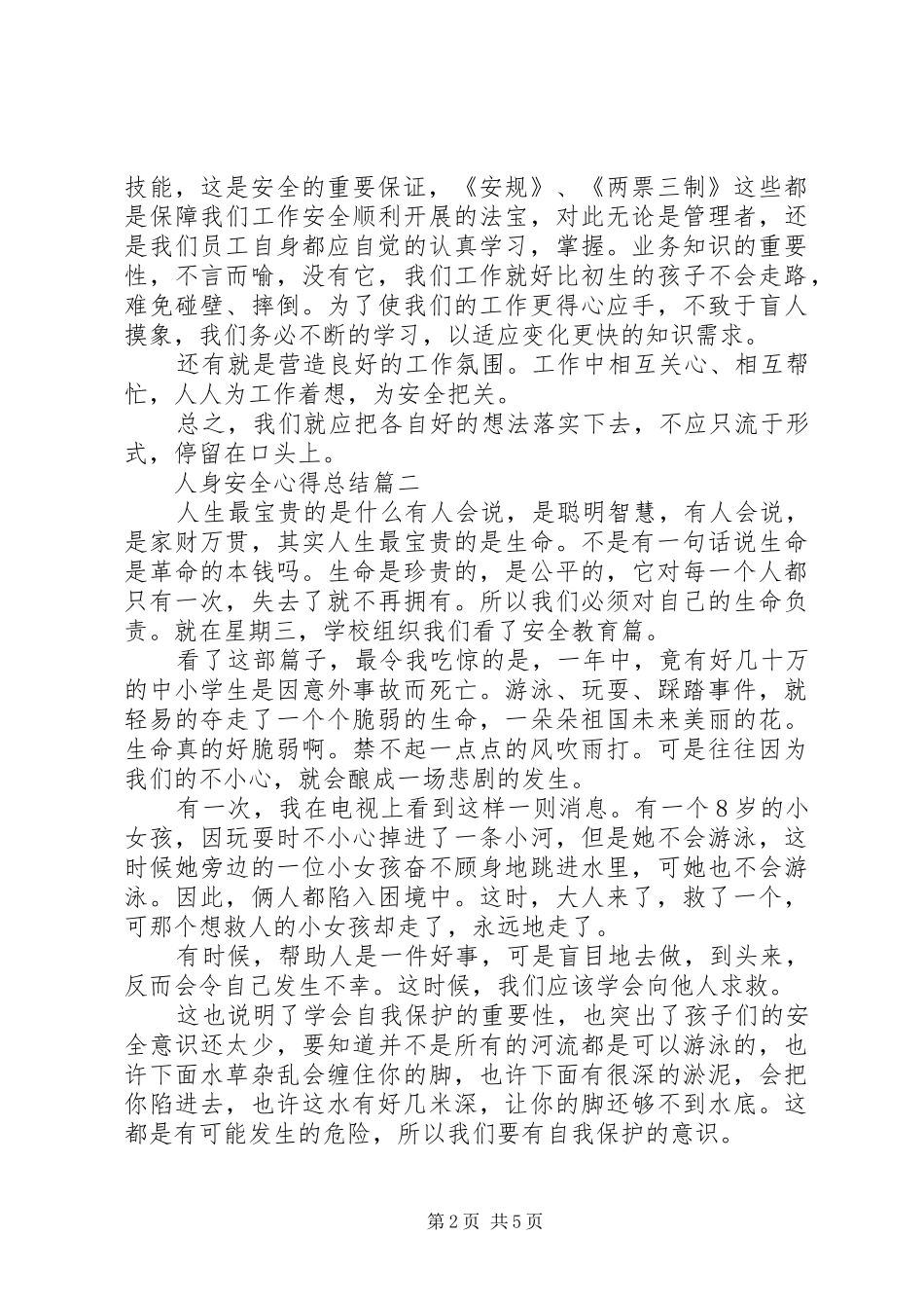 2024年人身安全心得总结五篇_第2页