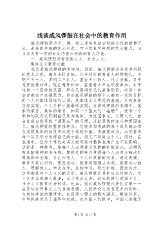 2024年浅谈威风锣鼓在社会中的教育作用