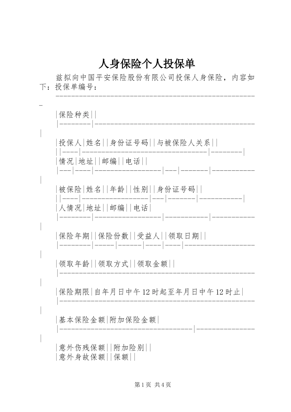 2024年人身保险个人投保单_第1页