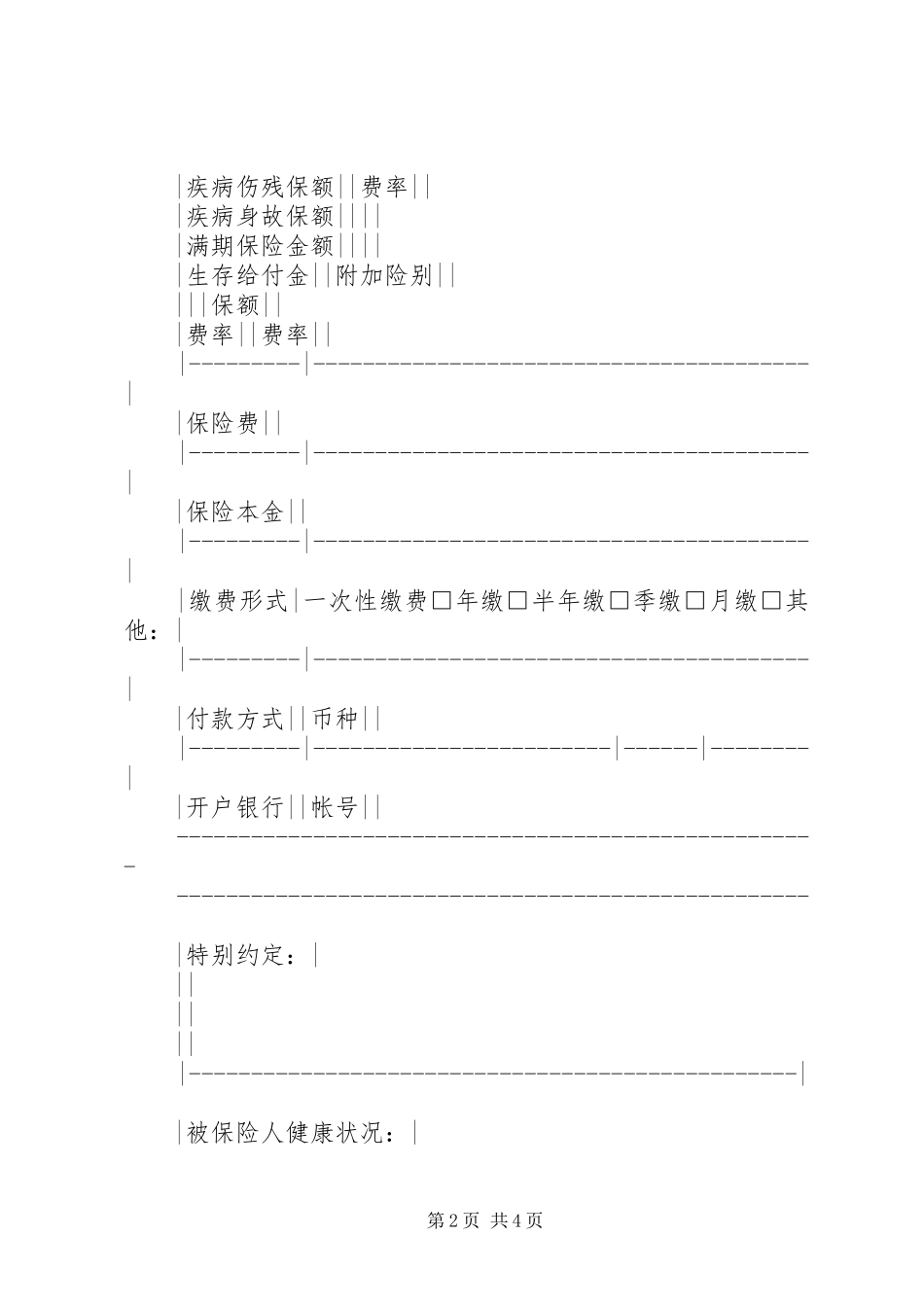 2024年人身保险个人投保单_第2页
