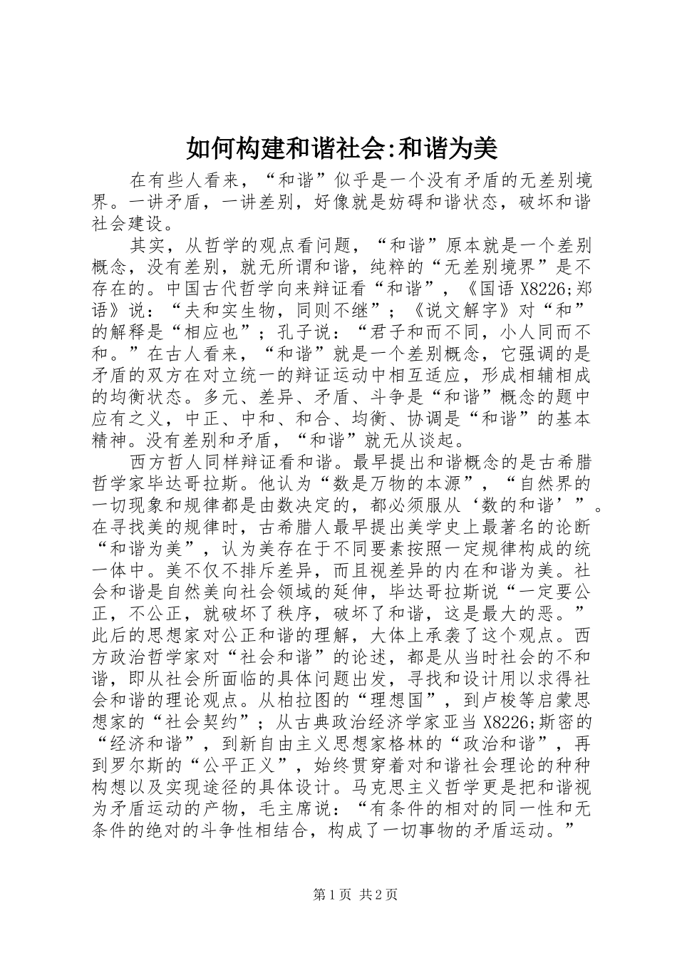 2024年如何构建和谐社会和谐为美_第1页