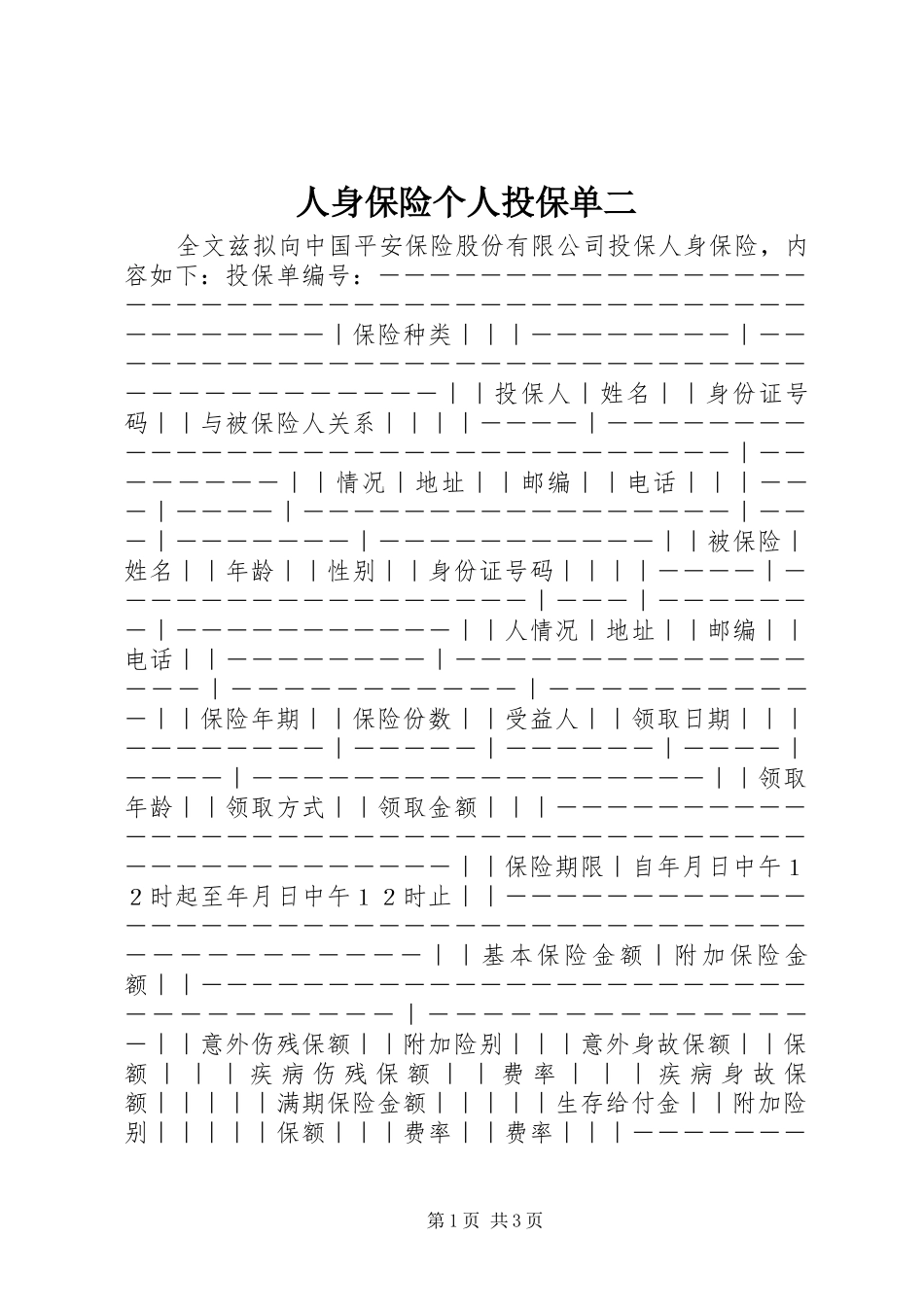 2024年人身保险个人投保单二_第1页
