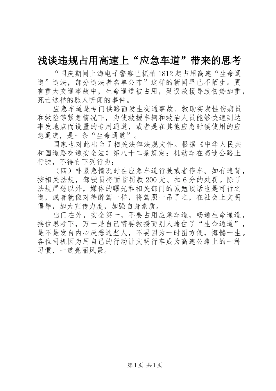 2024年浅谈违规占用高速上应急车道带来的思考_第1页
