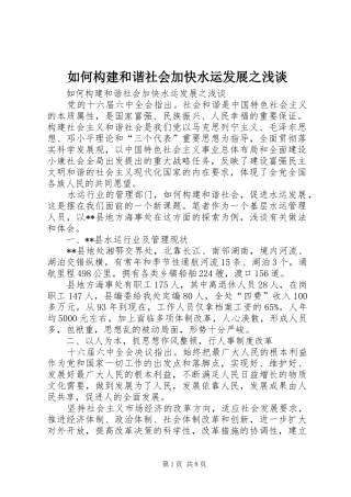 2024年如何构建和谐社会加快水运发展之浅谈