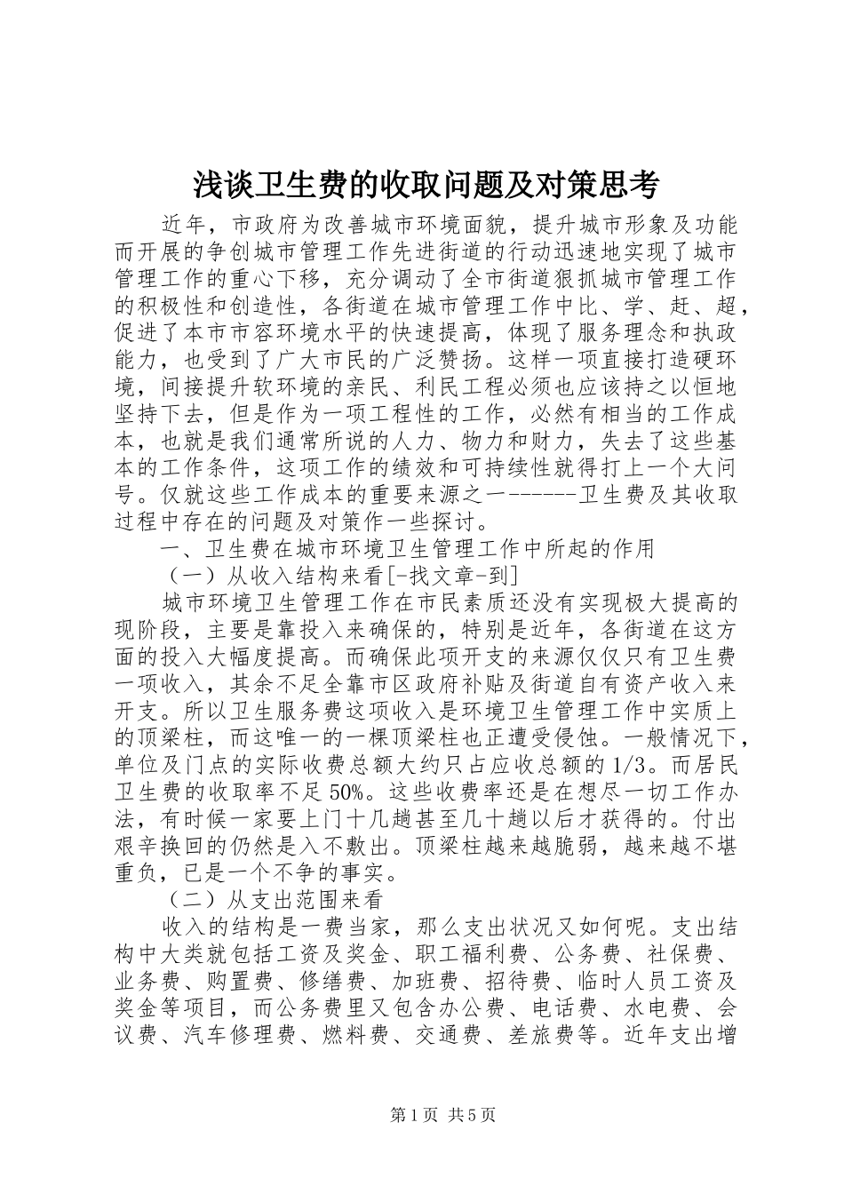 2024年浅谈卫生费的收取问题及对策思考_第1页