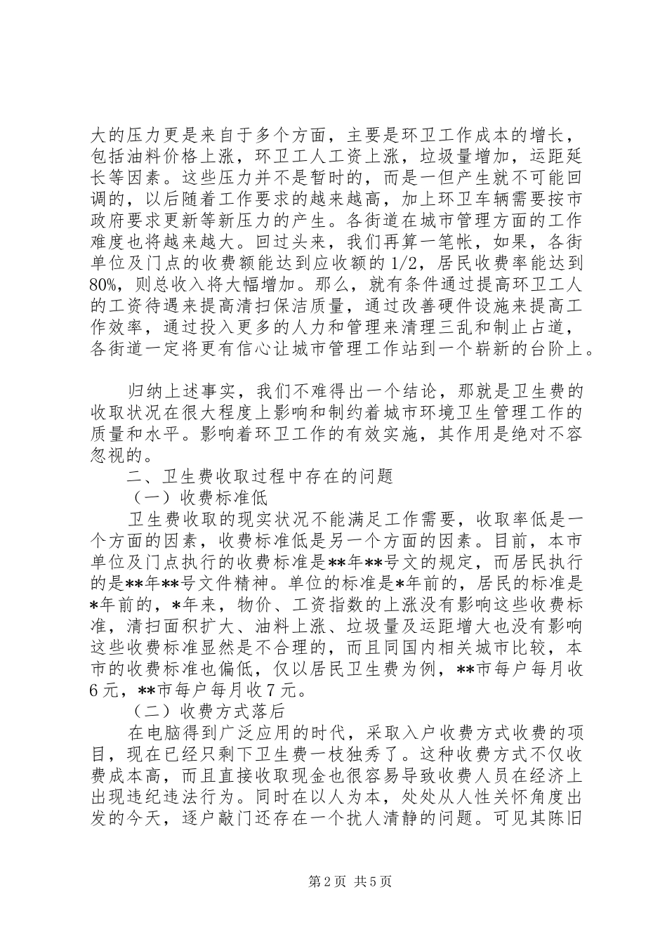 2024年浅谈卫生费的收取问题及对策思考_第2页