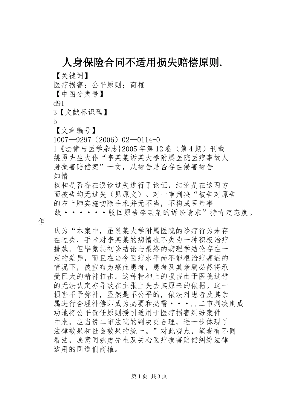 2024年人身保险合同不适用损失赔偿原则_第1页
