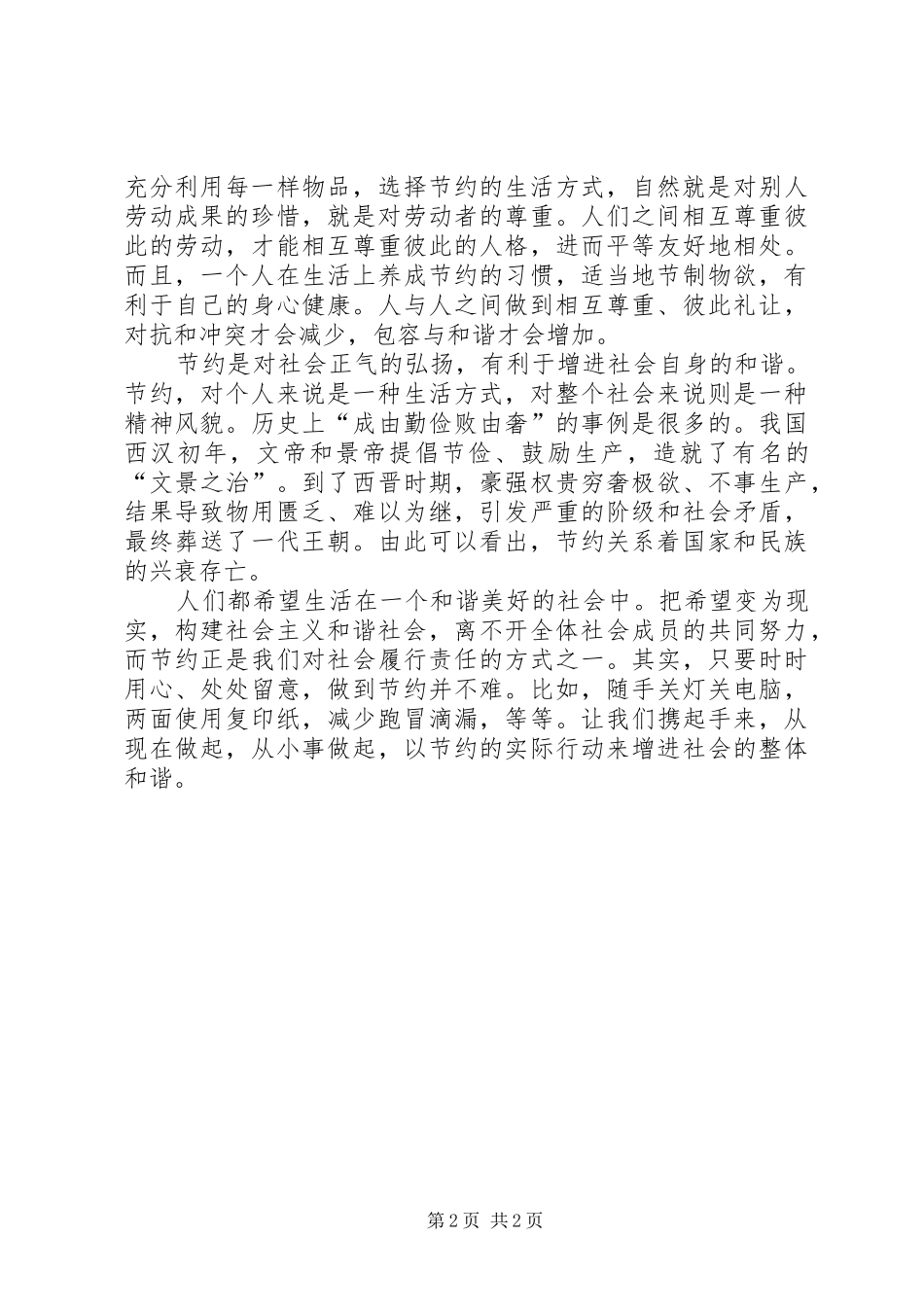 2024年如何构建和谐社会节约增进和谐_第2页