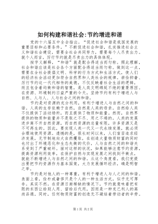 2024年如何构建和谐社会节约增进和谐
