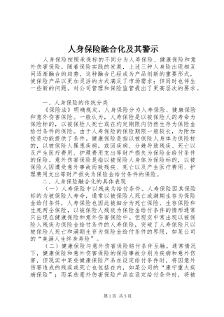 2024年人身保险融合化及其警示