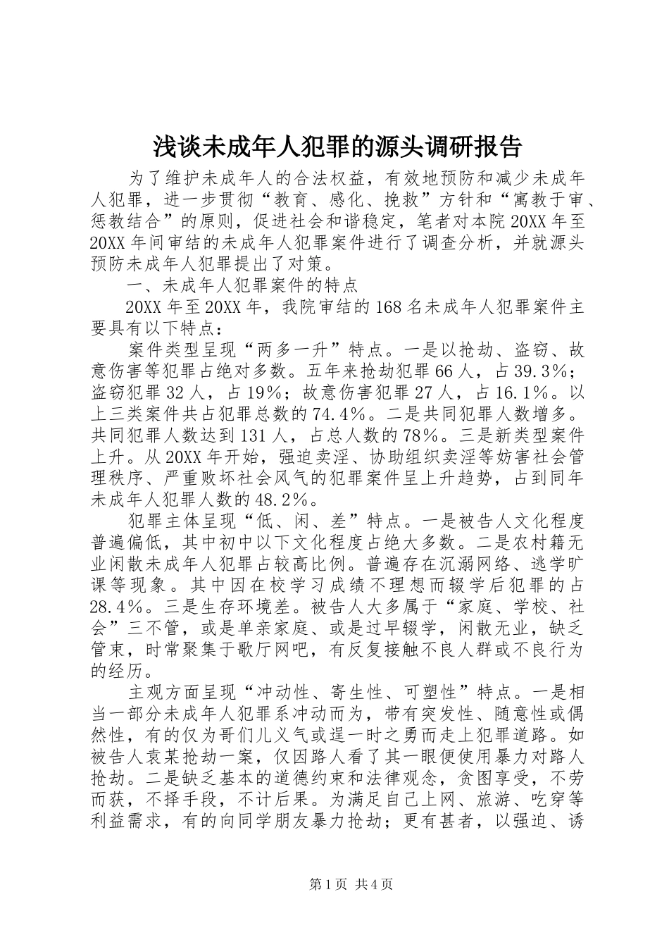 2024年浅谈未成年人犯罪的源头调研报告_第1页