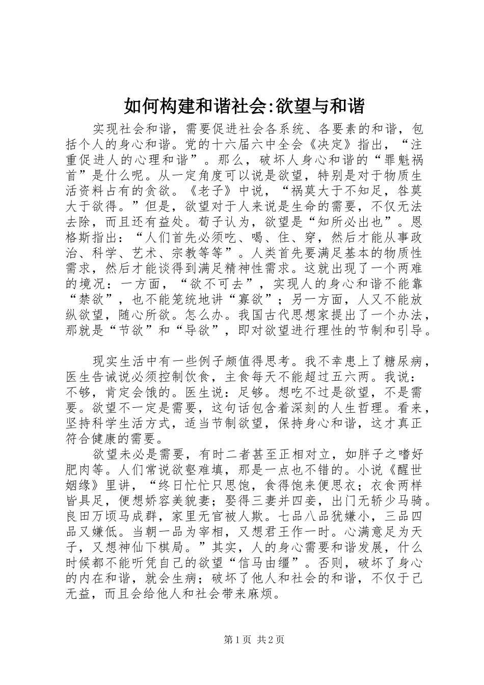 2024年如何构建和谐社会欲望与和谐_第1页
