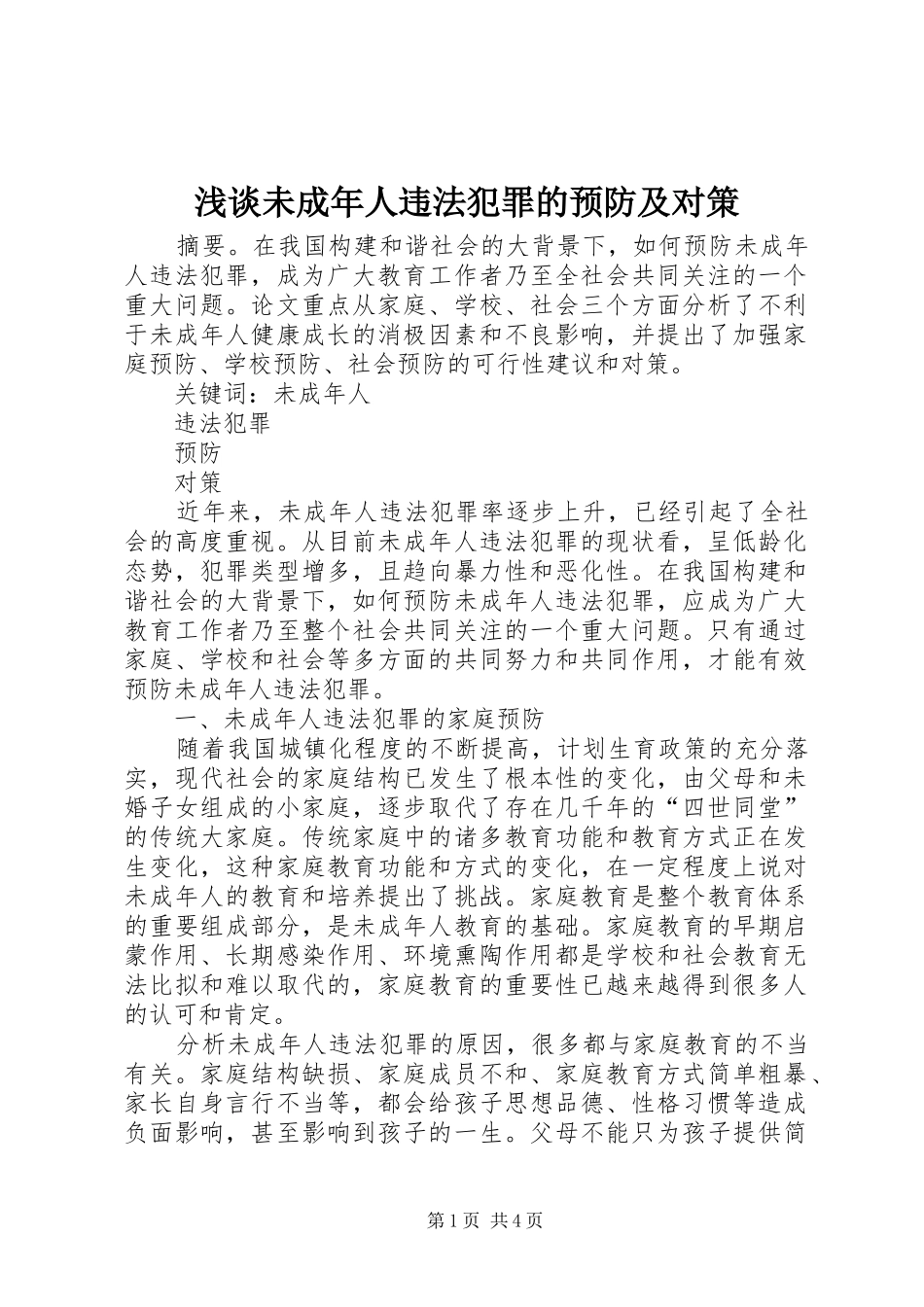 2024年浅谈未成年人违法犯罪的预防及对策_第1页