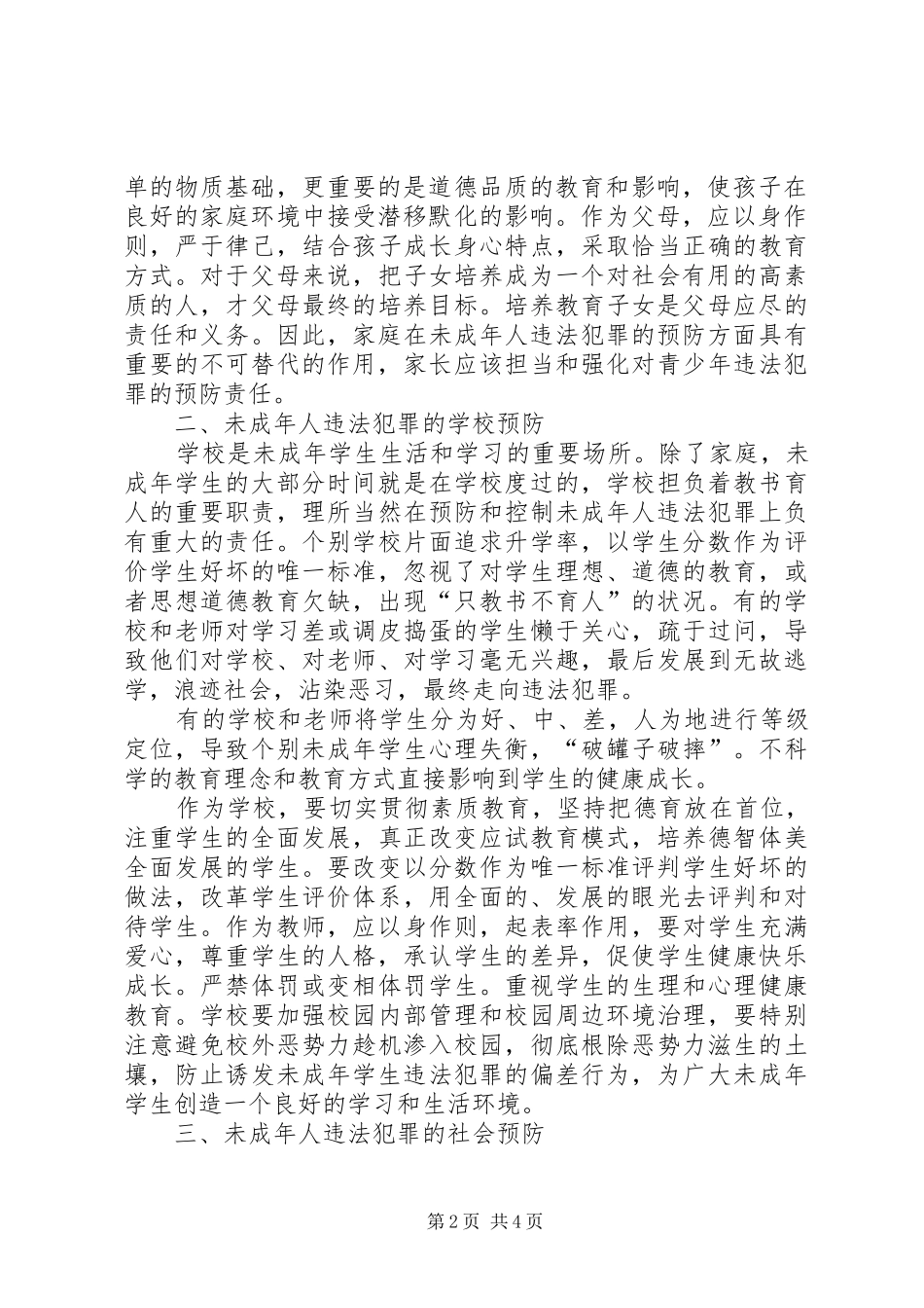2024年浅谈未成年人违法犯罪的预防及对策_第2页