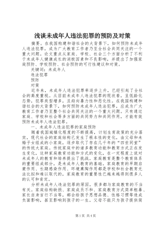 2024年浅谈未成年人违法犯罪的预防及对策