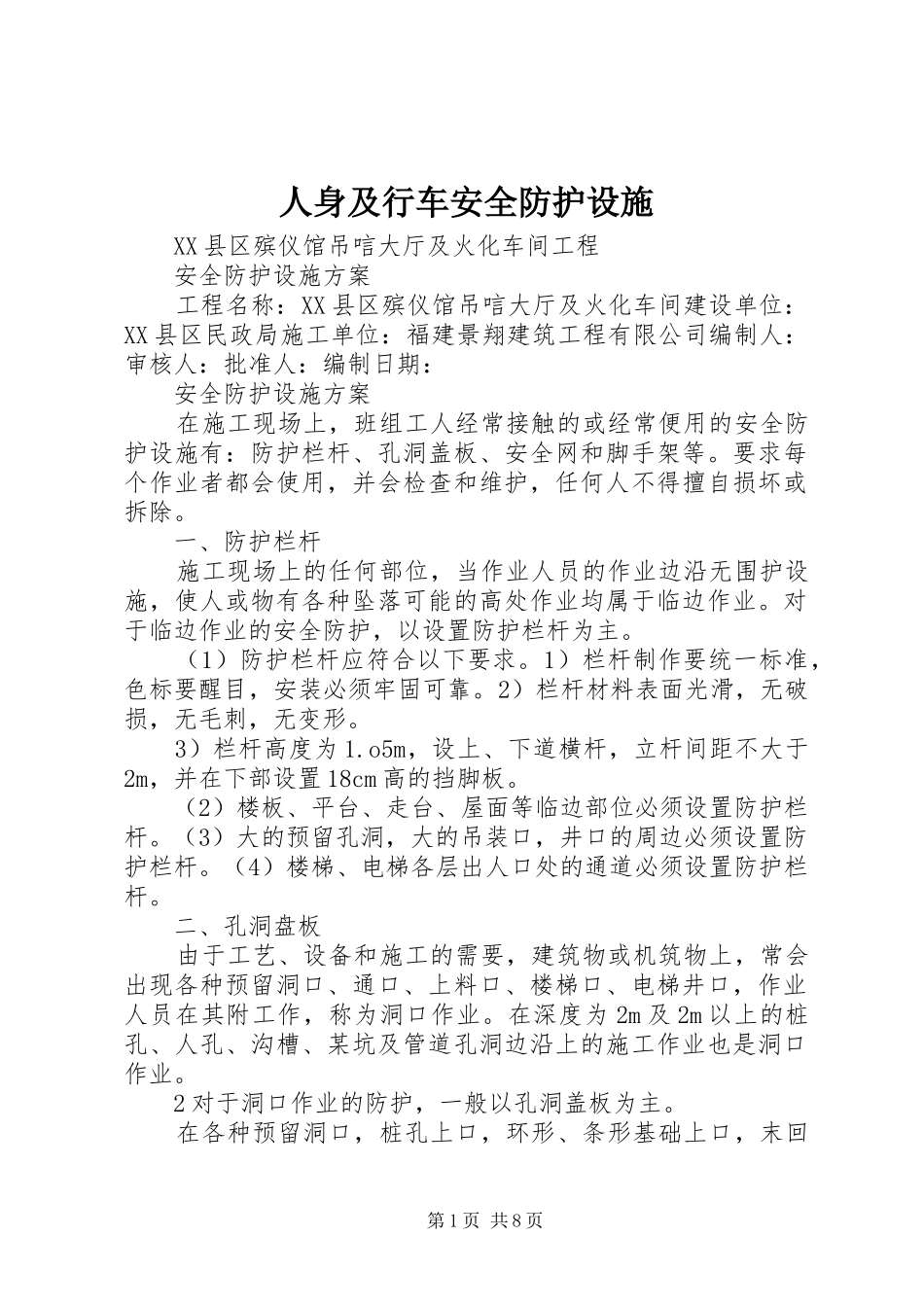 2024年人身及行车安全防护设施_第1页